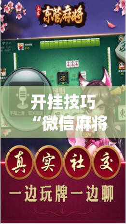 开挂技巧“微信麻将外卦神器	”开挂(透视)辅助神器