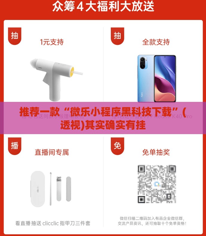 推荐一款“微乐小程序黑科技下载”(透视)其实确实有挂