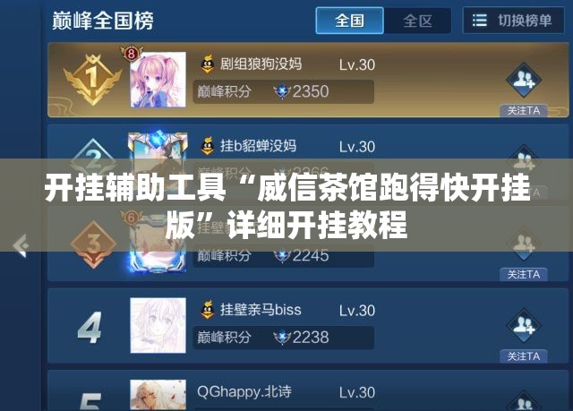 开挂辅助工具“威信茶馆跑得快开挂版”详细开挂教程
