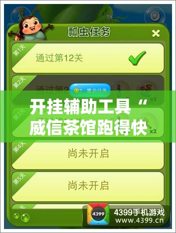 开挂辅助工具“威信茶馆跑得快开挂版	”详细开挂教程