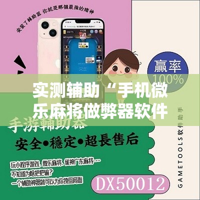 实测辅助“手机微乐麻将做弊器软件”其实确实有挂