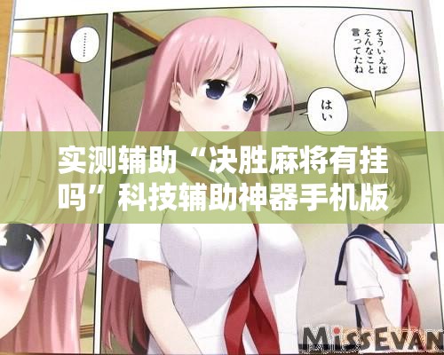 实测辅助“决胜麻将有挂吗	”科技辅助神器手机版