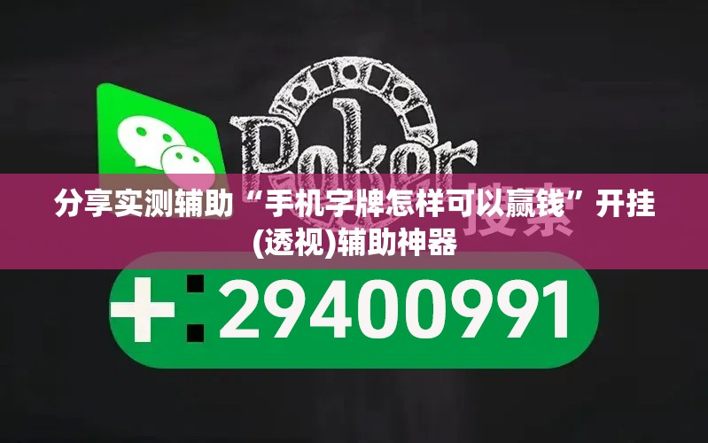 分享实测辅助“手机字牌怎样可以赢钱”开挂(透视)辅助神器