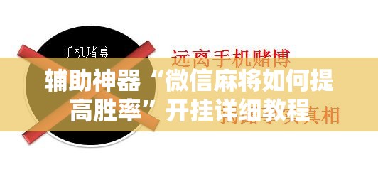 辅助神器“微信麻将如何提高胜率”开挂详细教程