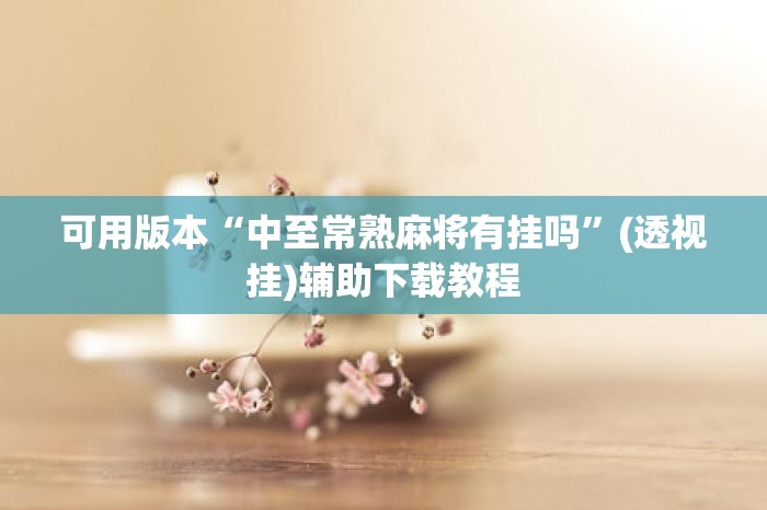 可用版本“中至常熟麻将有挂吗”(透视挂)辅助下载教程