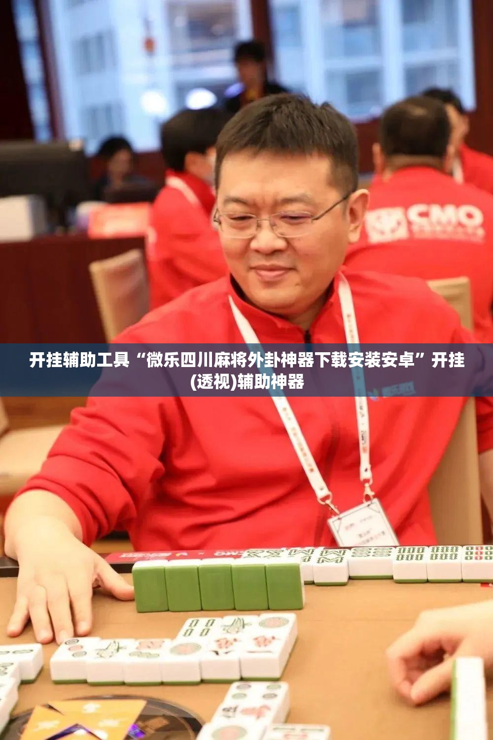 开挂辅助工具“微乐四川麻将外卦神器下载安装安卓”开挂(透视)辅助神器