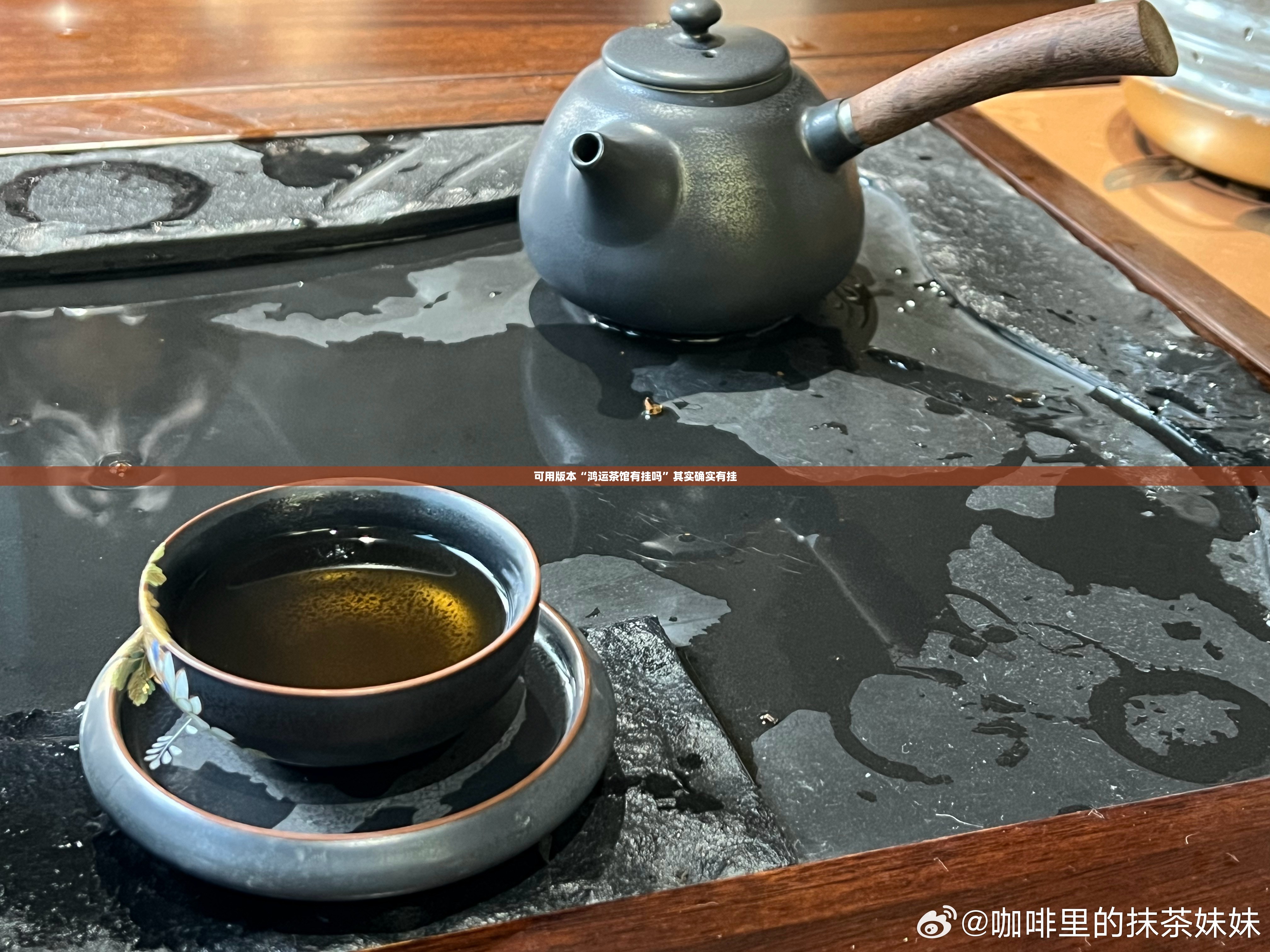 可用版本“鸿运茶馆有挂吗	”其实确实有挂