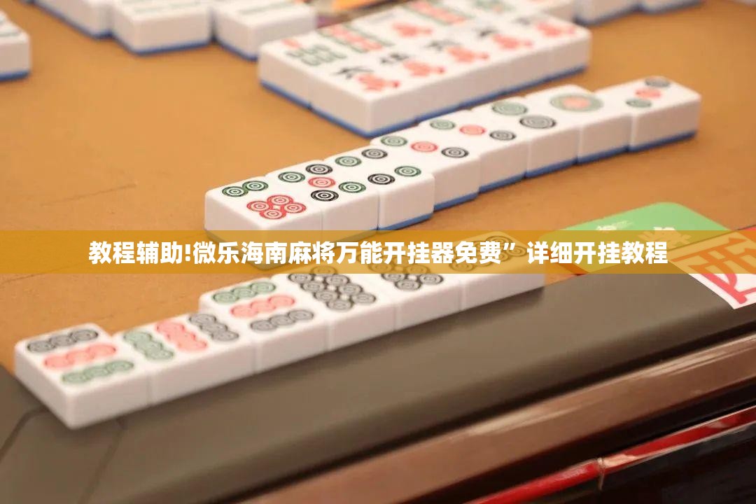 教程辅助!微乐海南麻将万能开挂器免费”详细开挂教程