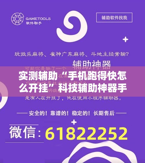实测辅助“手机跑得快怎么开挂”科技辅助神器手机版