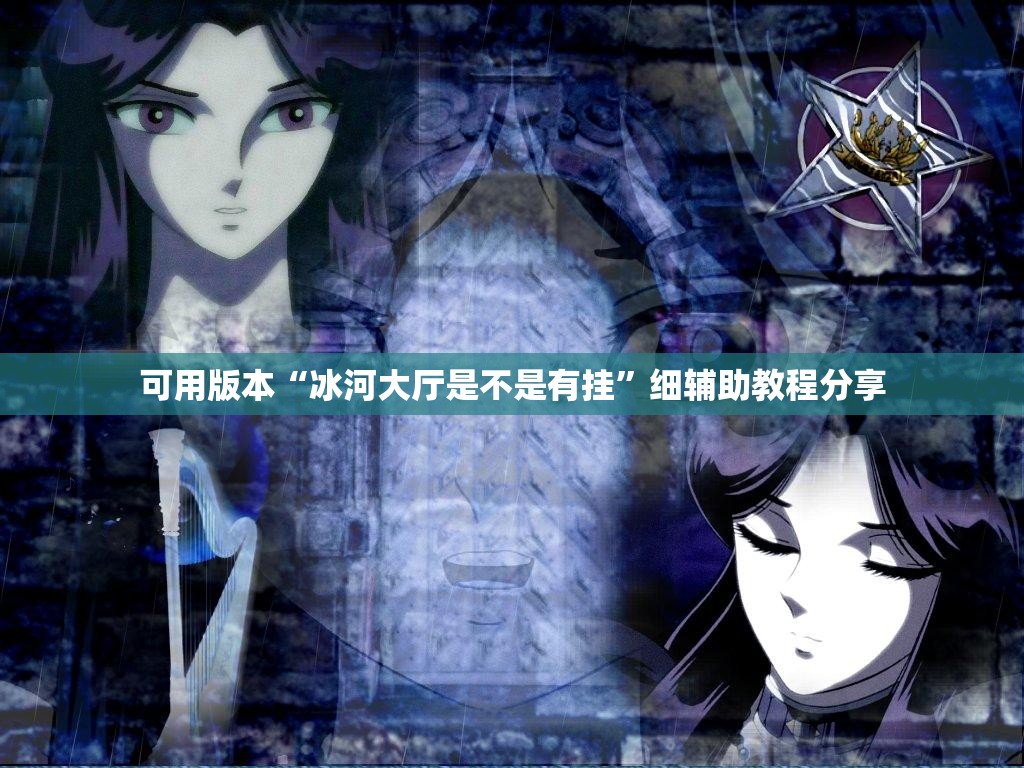 可用版本“冰河大厅是不是有挂”细辅助教程分享