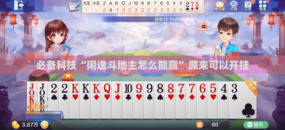 必备科技“闲逸斗地主怎么能赢”原来可以开挂
