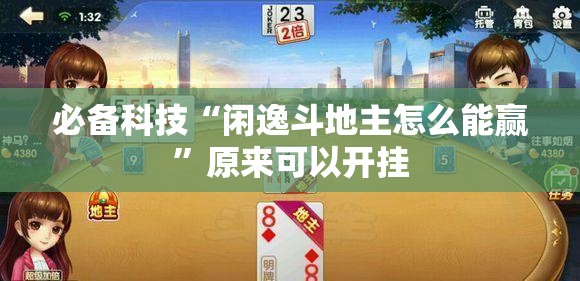 必备科技“闲逸斗地主怎么能赢”原来可以开挂