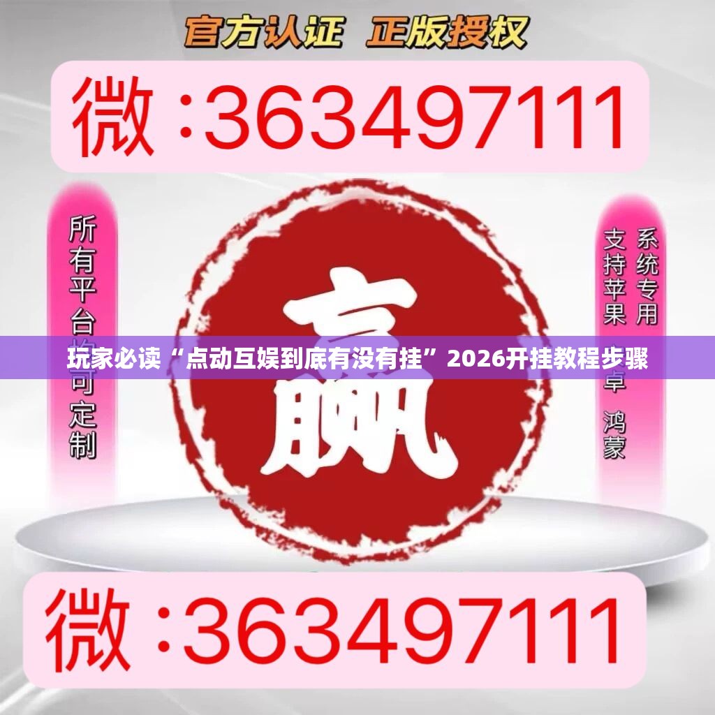 玩家必读“点动互娱到底有没有挂”2026开挂教程步骤