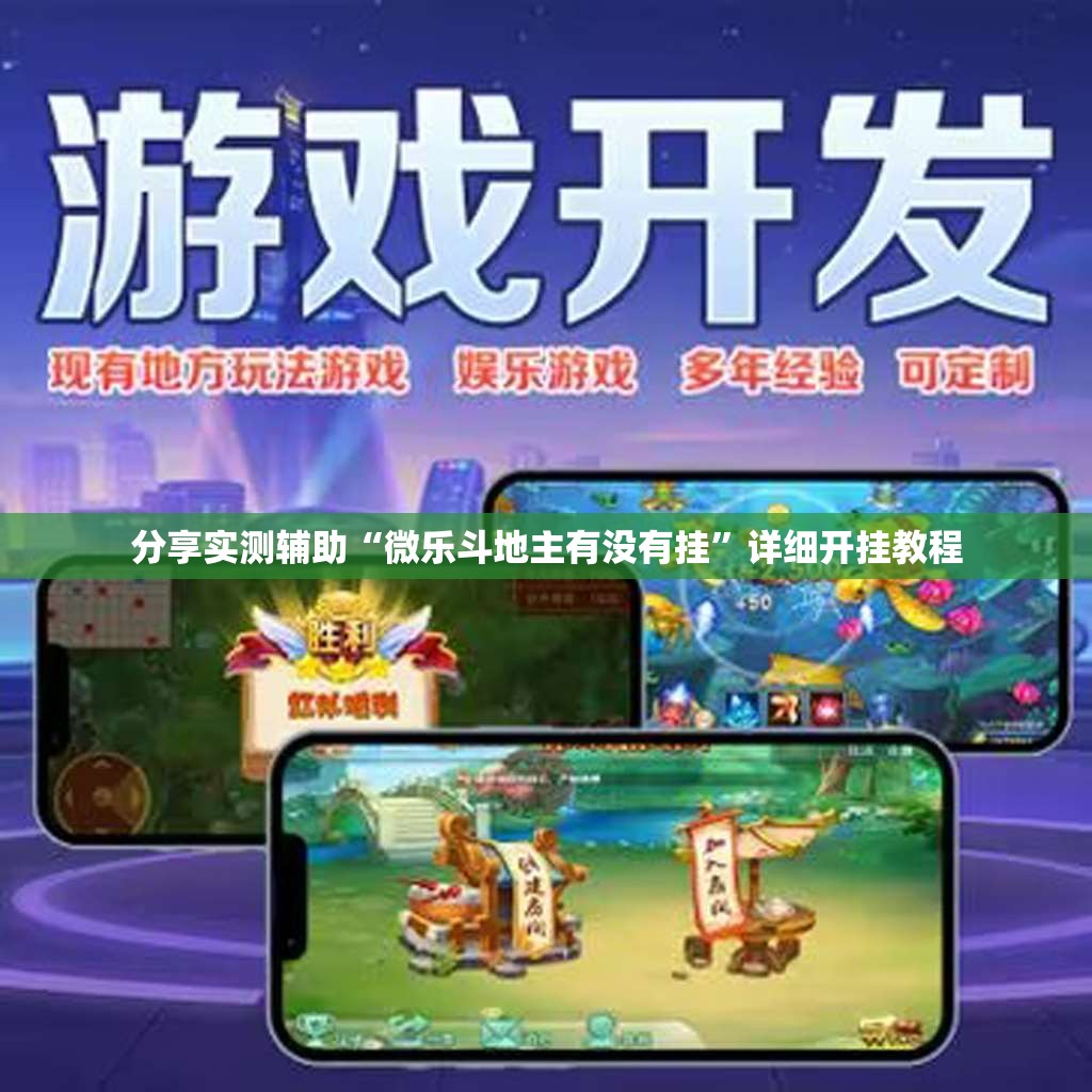 分享实测辅助“微乐斗地主有没有挂”详细开挂教程