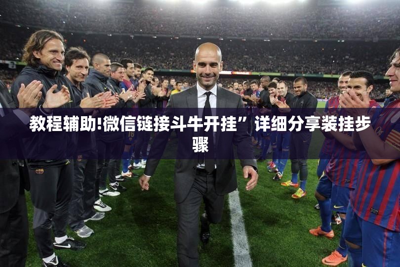 教程辅助!微信链接斗牛开挂”详细分享装挂步骤