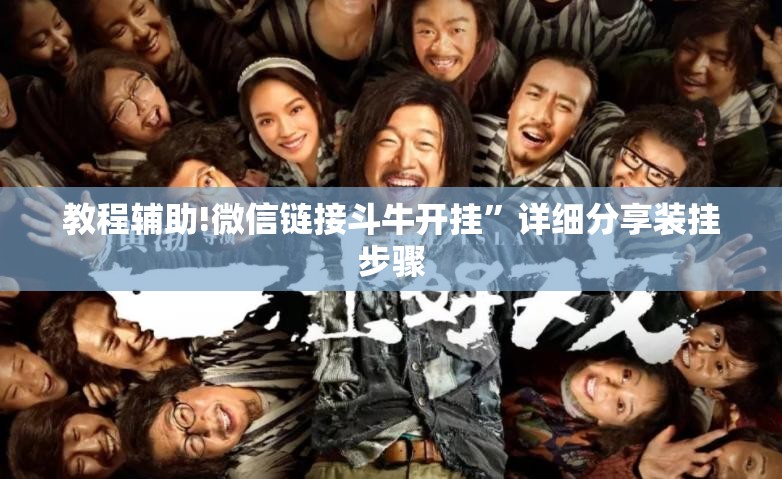 教程辅助!微信链接斗牛开挂”详细分享装挂步骤