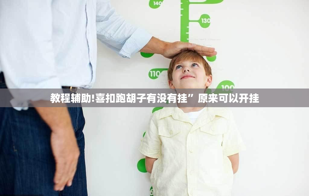 教程辅助!喜扣跑胡子有没有挂	”原来可以开挂