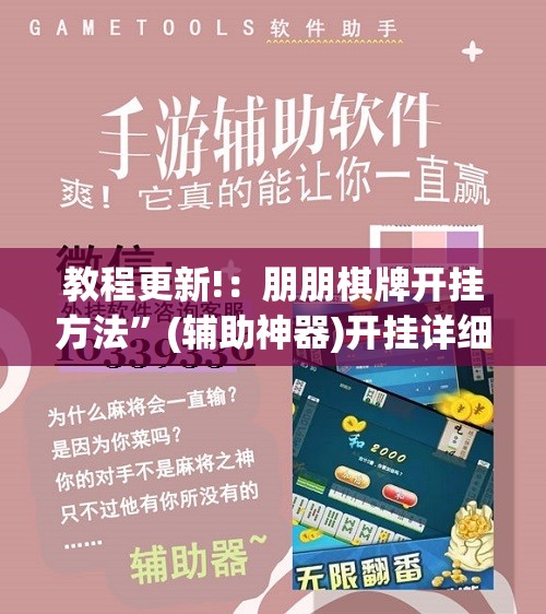 教程更新!：朋朋棋牌开挂方法”(辅助神器)开挂详细教程