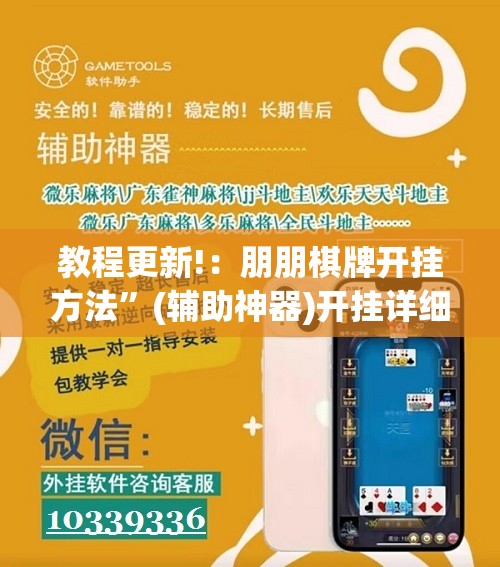 教程更新!：朋朋棋牌开挂方法”(辅助神器)开挂详细教程