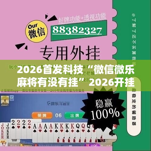 2026首发科技“微信微乐麻将有没有挂	”2026开挂教程步骤
