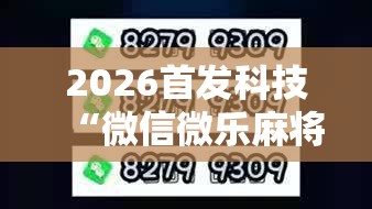 2026首发科技“微信微乐麻将有没有挂”2026开挂教程步骤