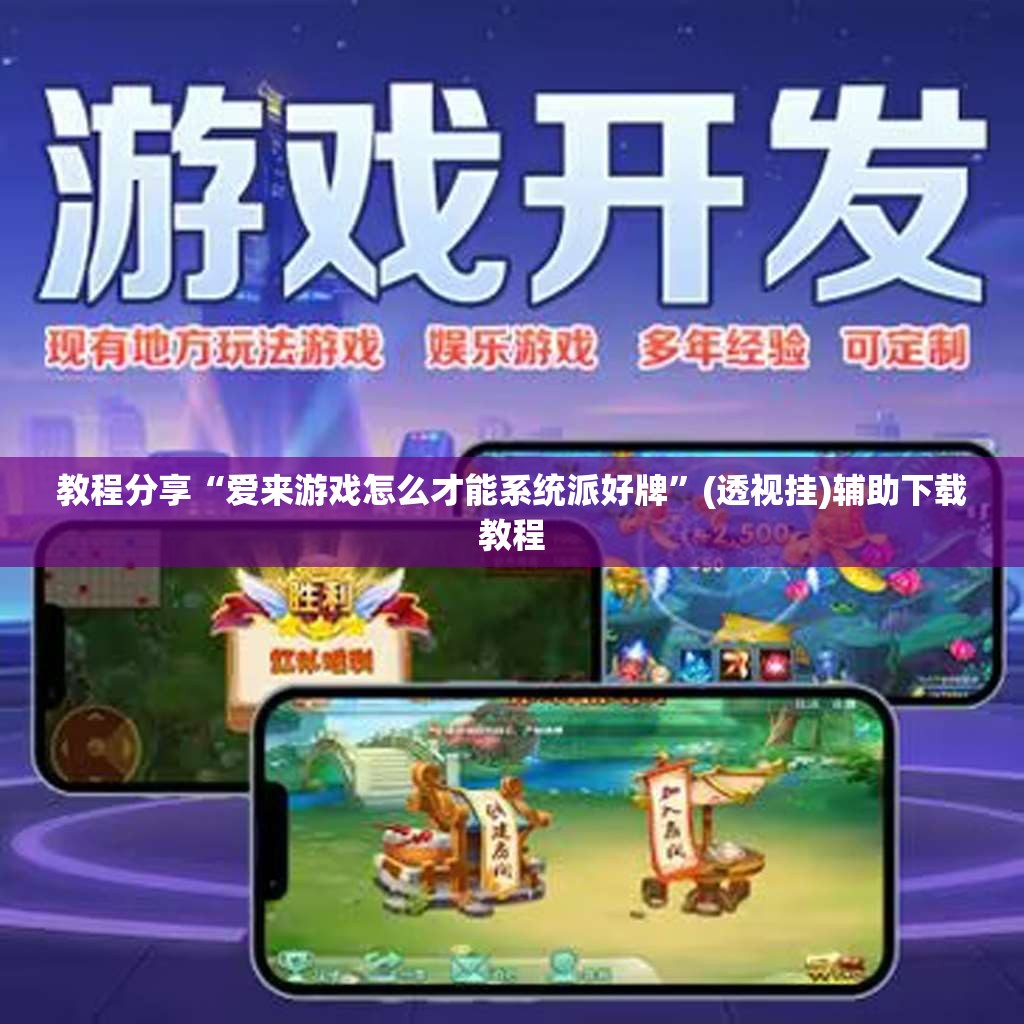教程分享“爱来游戏怎么才能系统派好牌”(透视挂)辅助下载教程