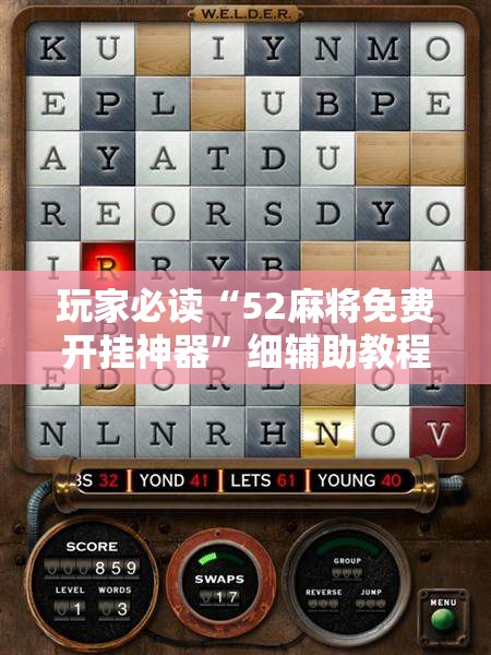 玩家必读“52麻将免费开挂神器	”细辅助教程分享