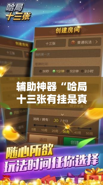 辅助神器“哈局十三张有挂是真是假	”详细开挂教程