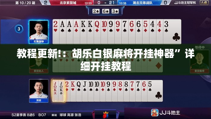 教程更新!：胡乐白银麻将开挂神器”详细开挂教程