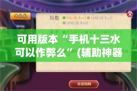 可用版本“手机十三水可以作弊么	”(辅助神器)开挂详细教程
