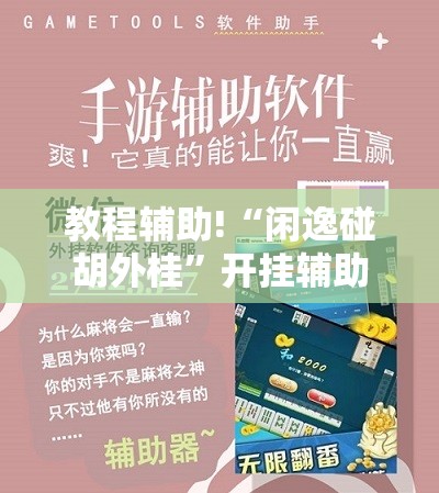 教程辅助!“闲逸碰胡外桂	”开挂辅助脚本+详细开挂安装教程