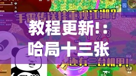 教程更新!：哈局十三张有挂吗	”(透视)其实确实有挂