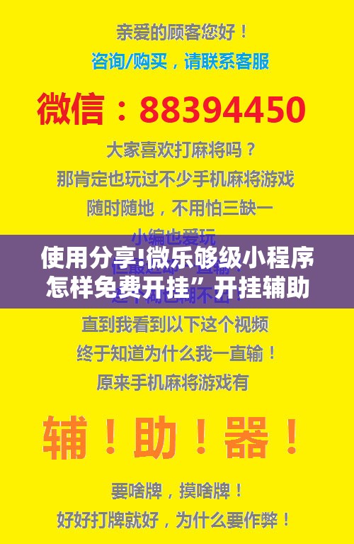 使用分享!微乐够级小程序怎样免费开挂”开挂辅助脚本+详细开挂安装教程