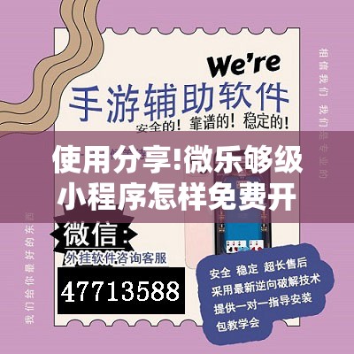 使用分享!微乐够级小程序怎样免费开挂”开挂辅助脚本+详细开挂安装教程
