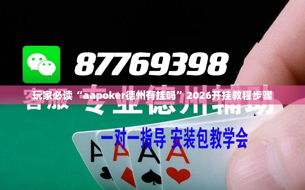 玩家必读“aapoker德州有挂吗”2026开挂教程步骤