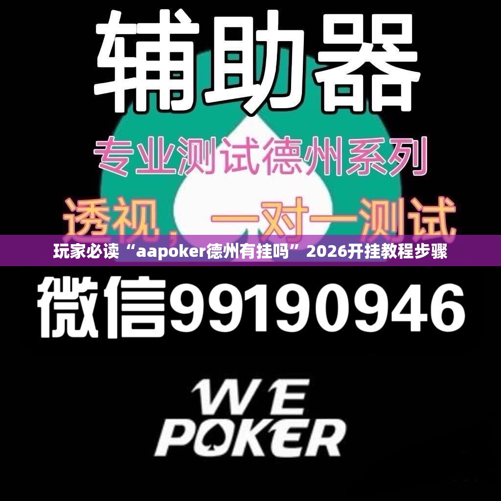玩家必读“aapoker德州有挂吗	”2026开挂教程步骤