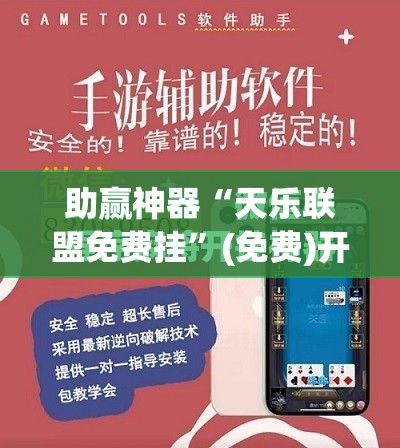 助赢神器“天乐联盟免费挂”(免费)开挂辅助教学(最新辅助开挂教程)