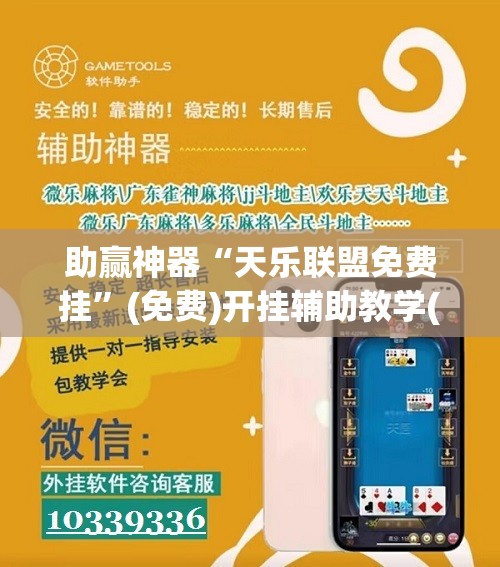 助赢神器“天乐联盟免费挂	”(免费)开挂辅助教学(最新辅助开挂教程)
