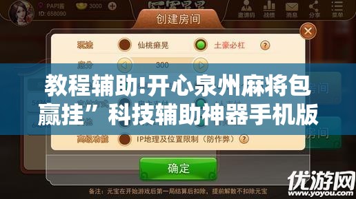 教程辅助!开心泉州麻将包赢挂”科技辅助神器手机版