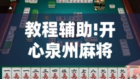 教程辅助!开心泉州麻将包赢挂”科技辅助神器手机版