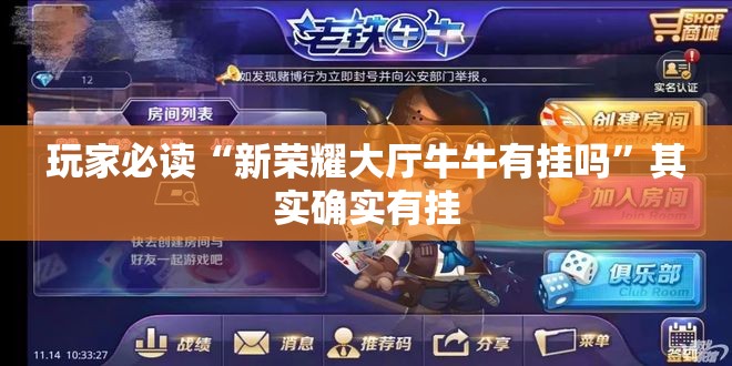 玩家必读“新荣耀大厅牛牛有挂吗”其实确实有挂