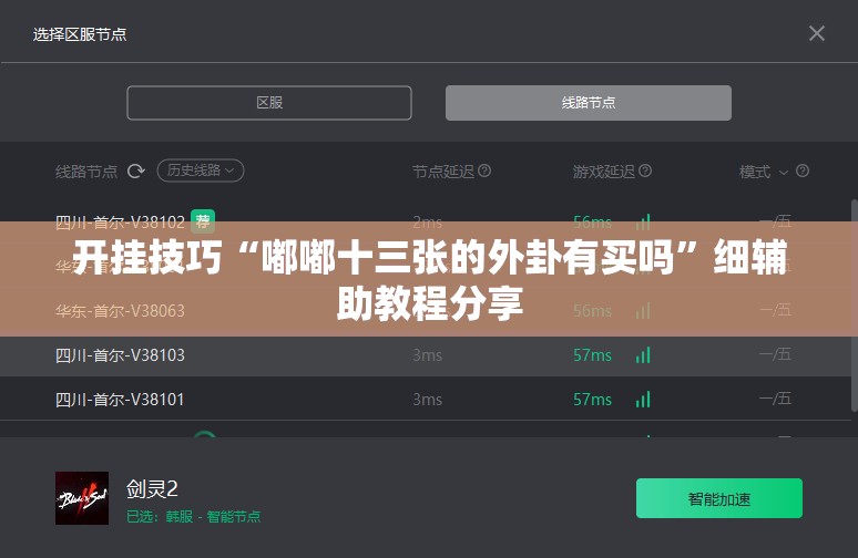 开挂技巧“嘟嘟十三张的外卦有买吗”细辅助教程分享