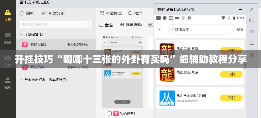 开挂技巧“嘟嘟十三张的外卦有买吗	”细辅助教程分享