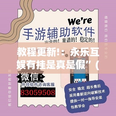 教程更新!：永乐互娱有挂是真是假”(透视挂)辅助下载教程
