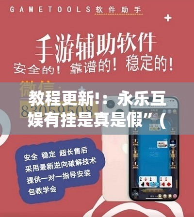 教程更新!：永乐互娱有挂是真是假”(透视挂)辅助下载教程
