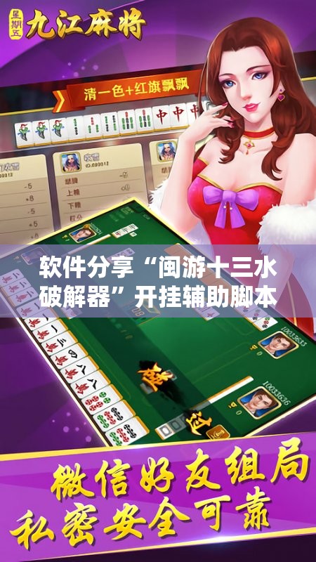 软件分享“闽游十三水破解器”开挂辅助脚本+详细开挂安装教程