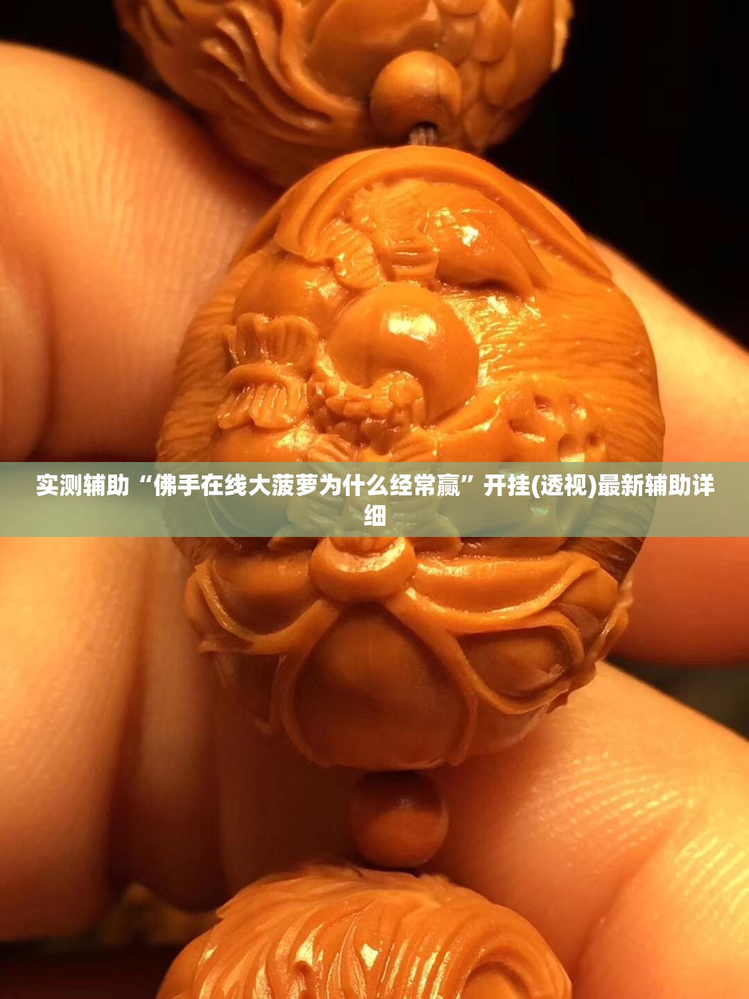 实测辅助“佛手在线大菠萝为什么经常赢”开挂(透视)最新辅助详细