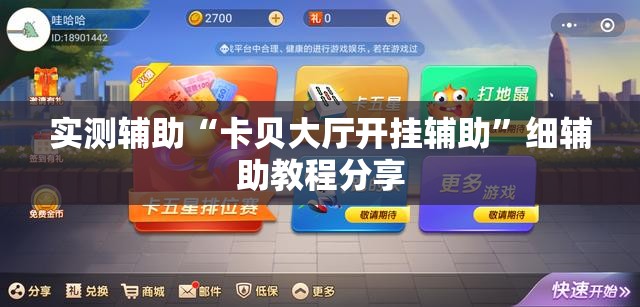 实测辅助“卡贝大厅开挂辅助	”细辅助教程分享