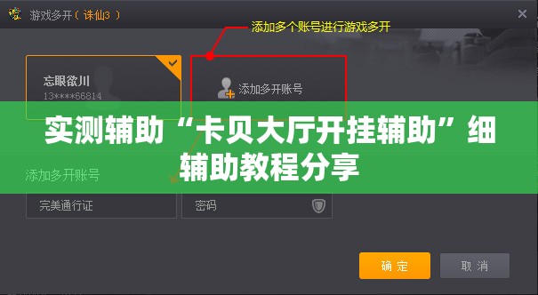 实测辅助“卡贝大厅开挂辅助”细辅助教程分享