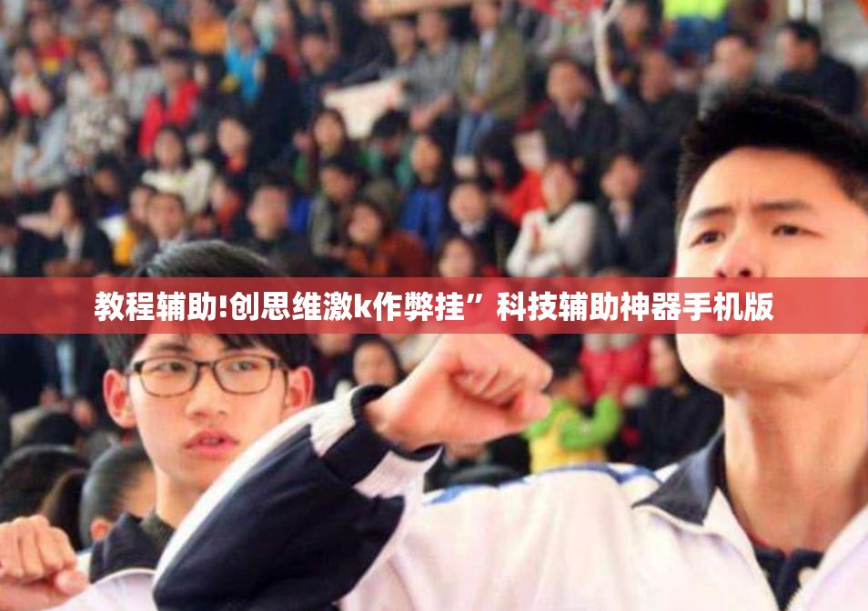 教程辅助!创思维激k作弊挂”科技辅助神器手机版
